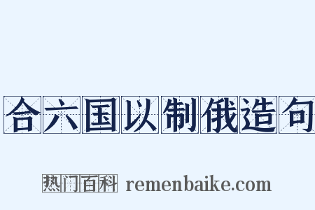 合六国以制俄造句是什么意思的图片